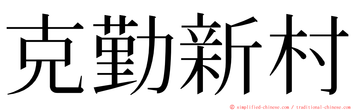 克勤新村 ming font