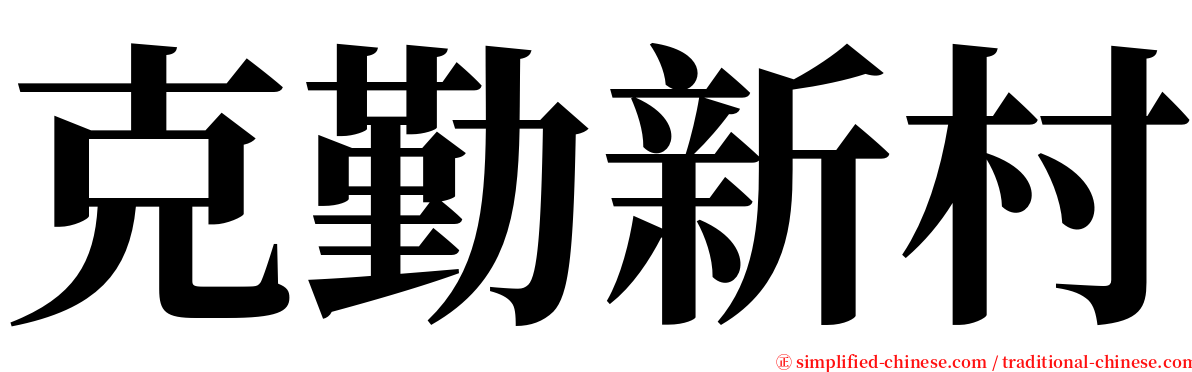 克勤新村 serif font