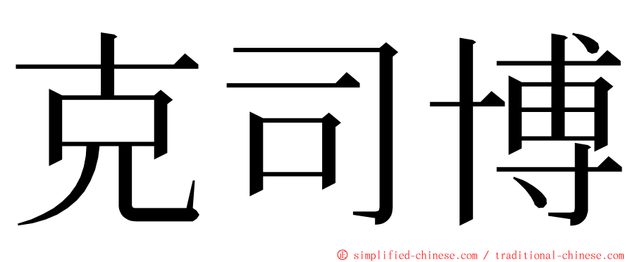 克司博 ming font