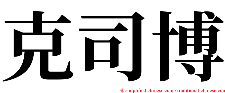 克司博 serif font