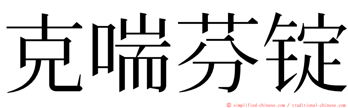 克喘芬锭 ming font