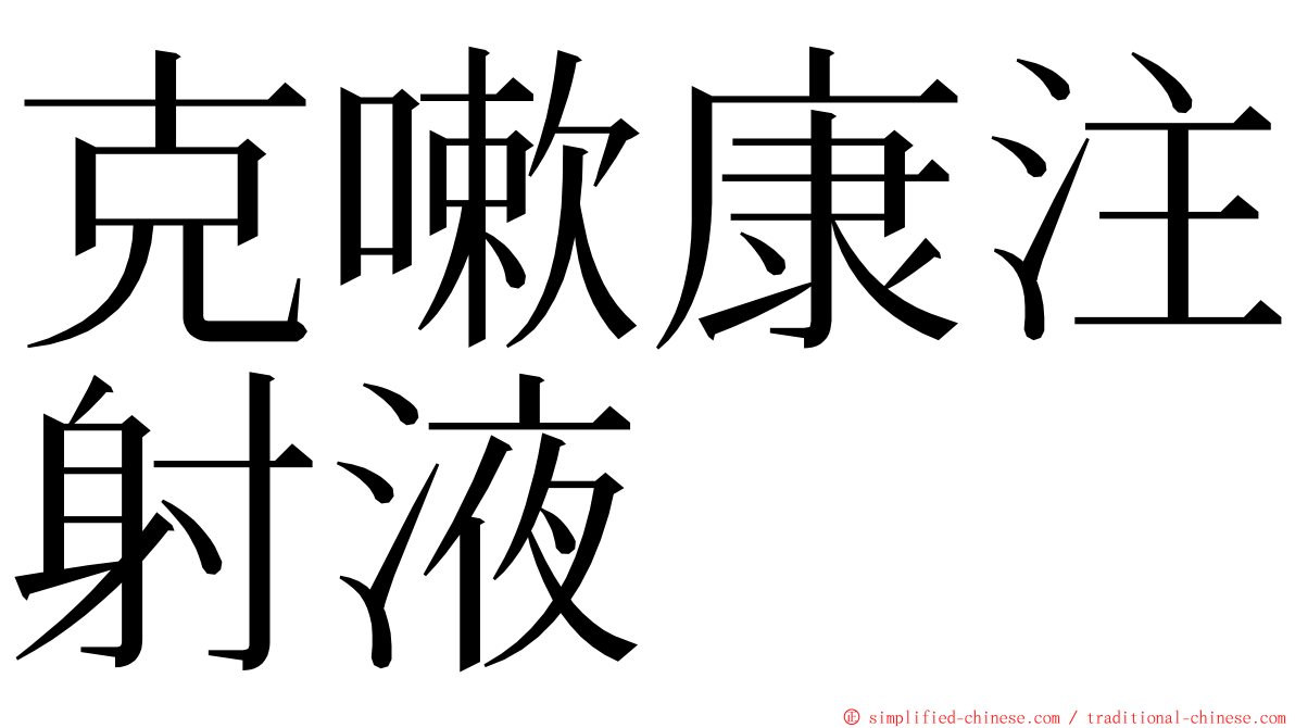 克嗽康注射液 ming font