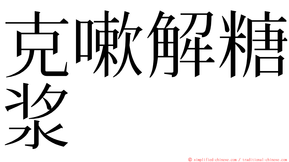 克嗽解糖浆 ming font