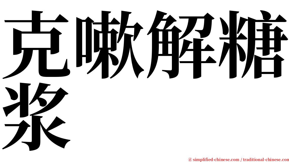 克嗽解糖浆 serif font