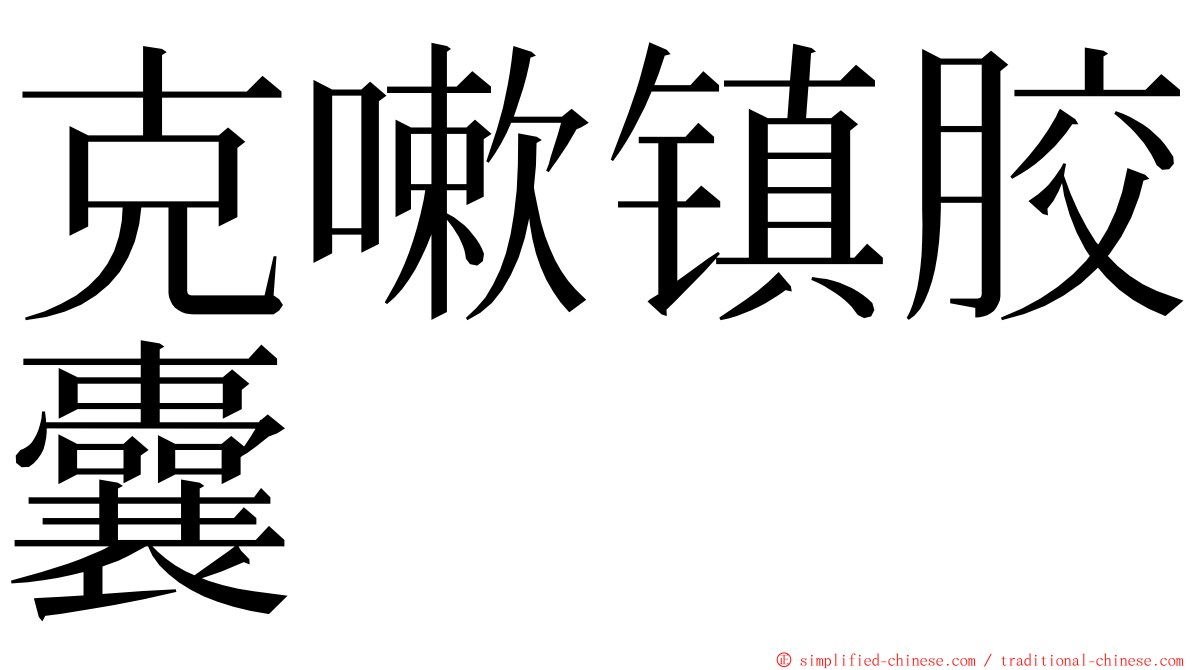 克嗽镇胶囊 ming font