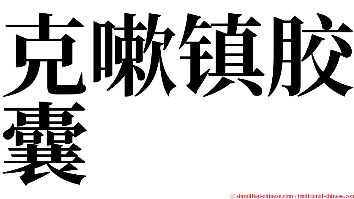 克嗽镇胶囊 serif font