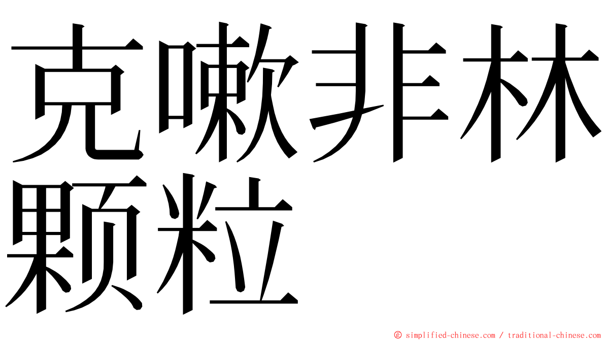 克嗽非林颗粒 ming font