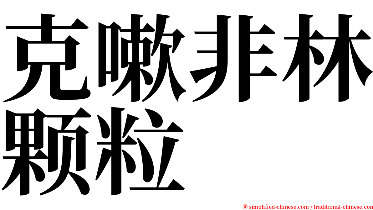 克嗽非林颗粒 serif font