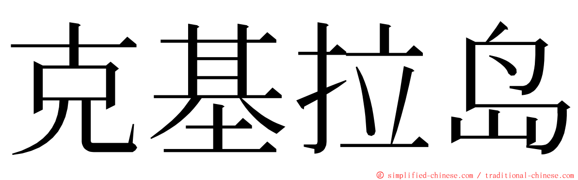 克基拉岛 ming font