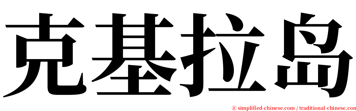 克基拉岛 serif font