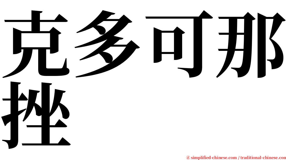 克多可那挫 serif font