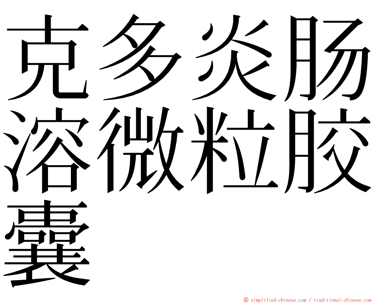 克多炎肠溶微粒胶囊 ming font