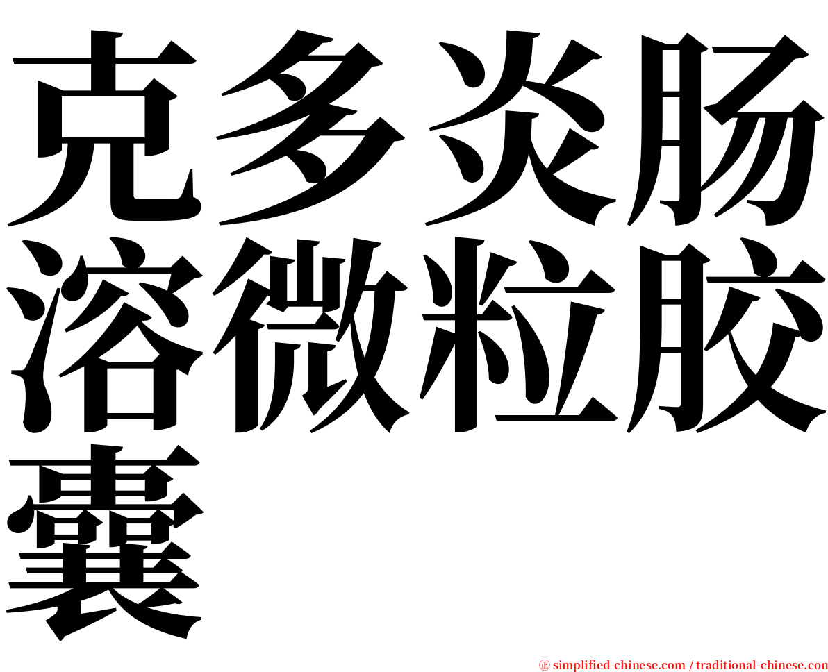 克多炎肠溶微粒胶囊 serif font
