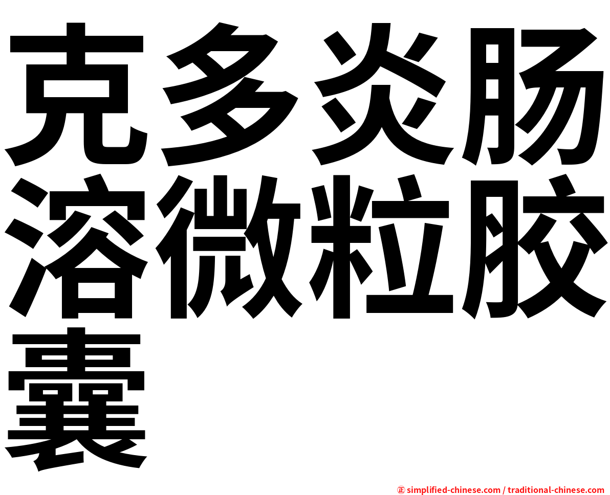 克多炎肠溶微粒胶囊