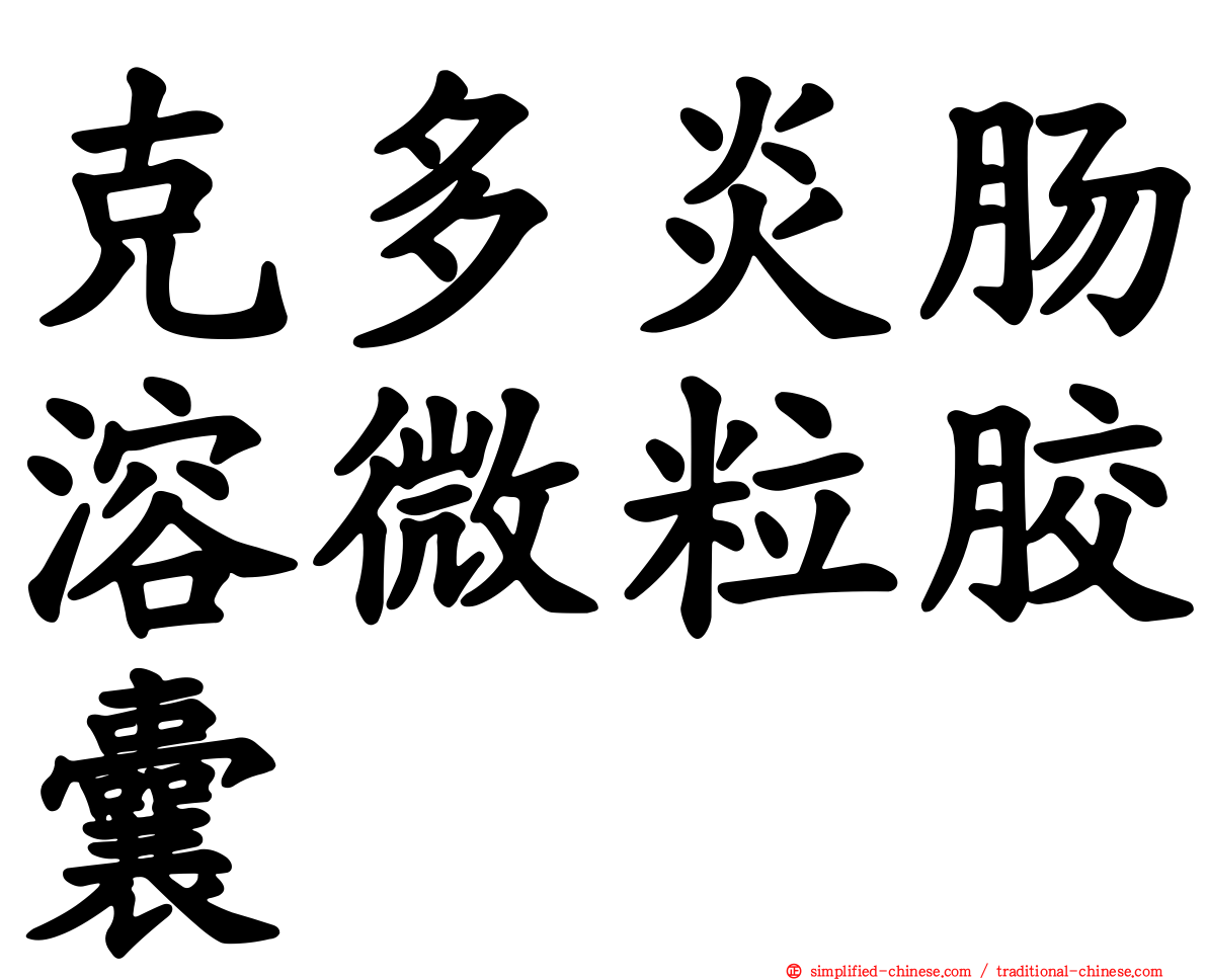 克多炎肠溶微粒胶囊