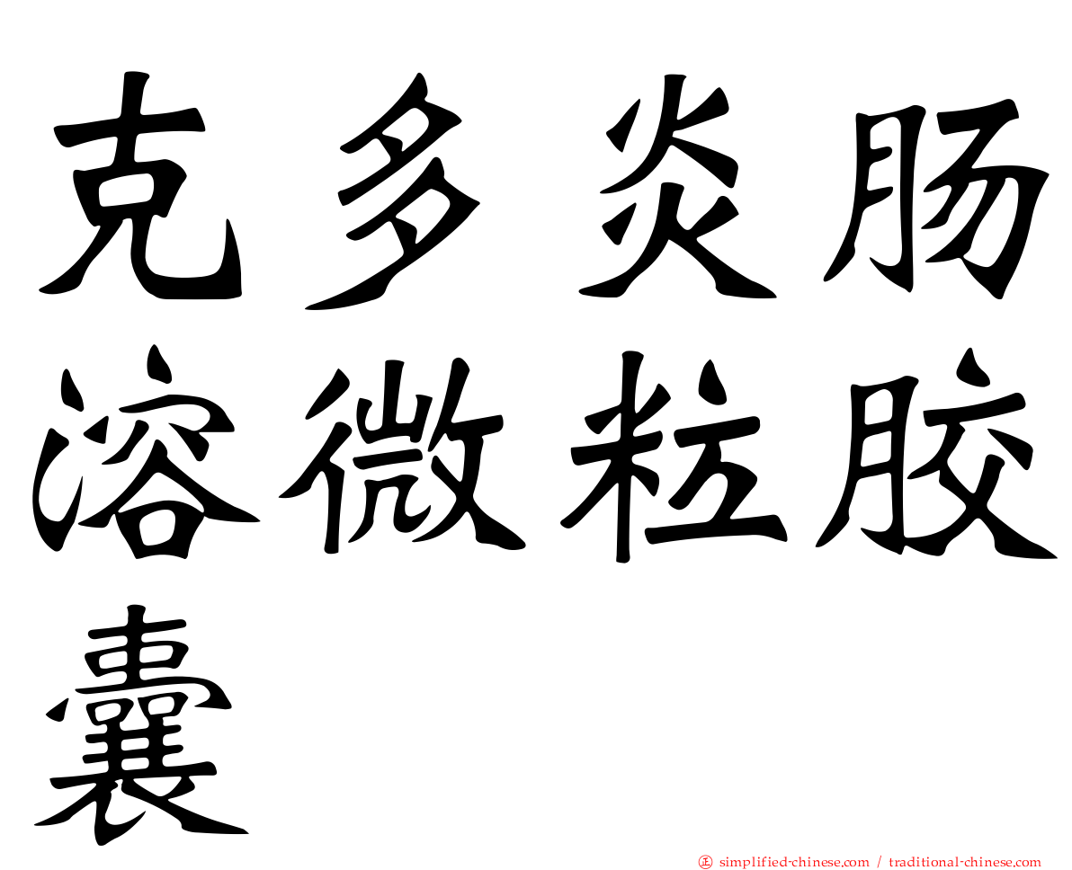 克多炎肠溶微粒胶囊