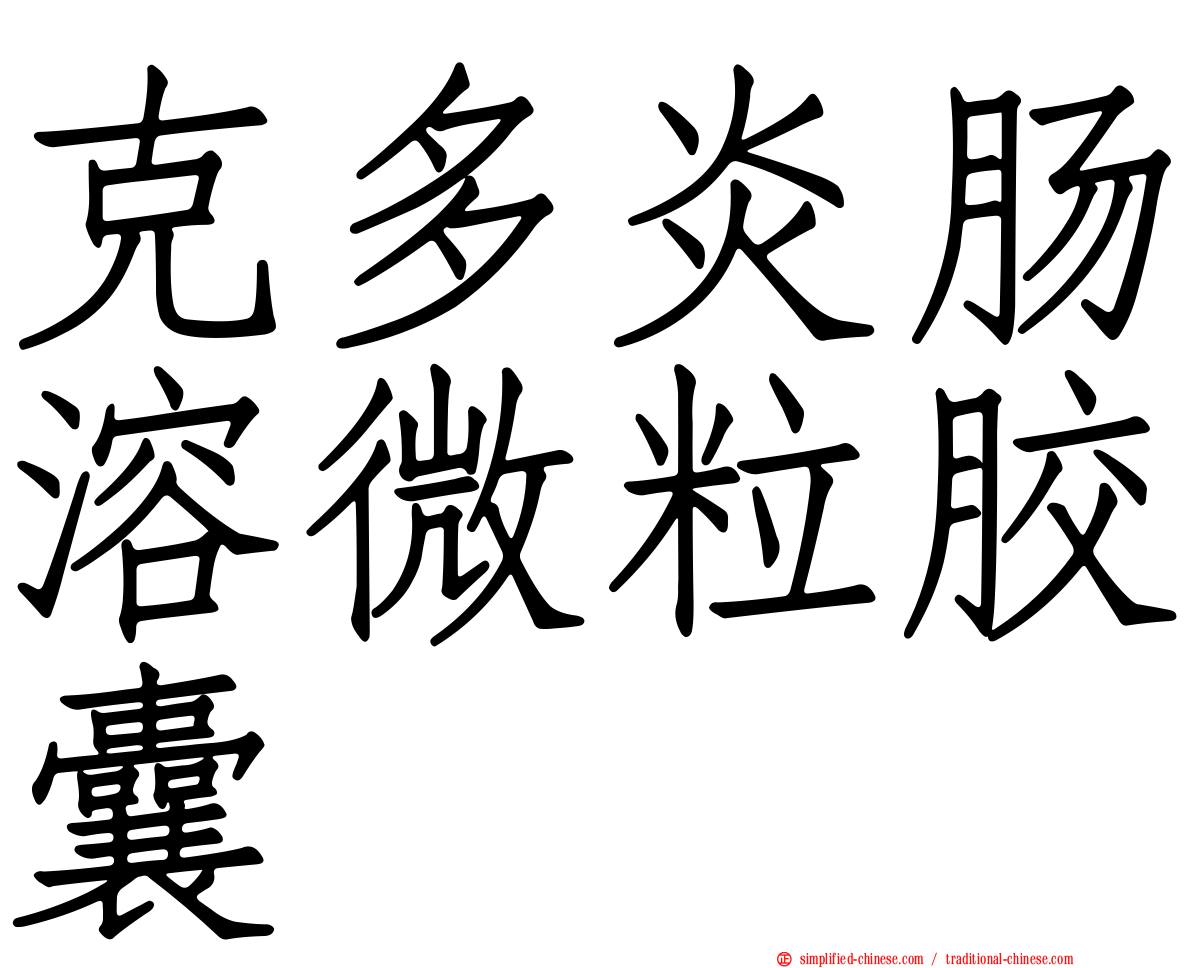 克多炎肠溶微粒胶囊