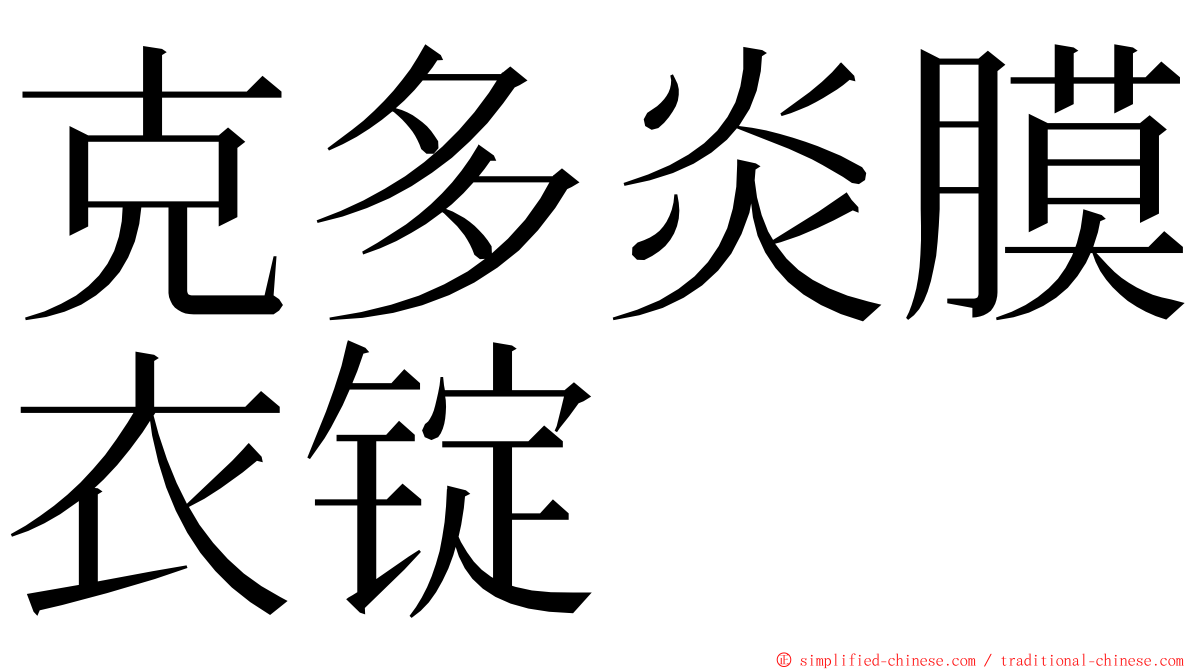 克多炎膜衣锭 ming font