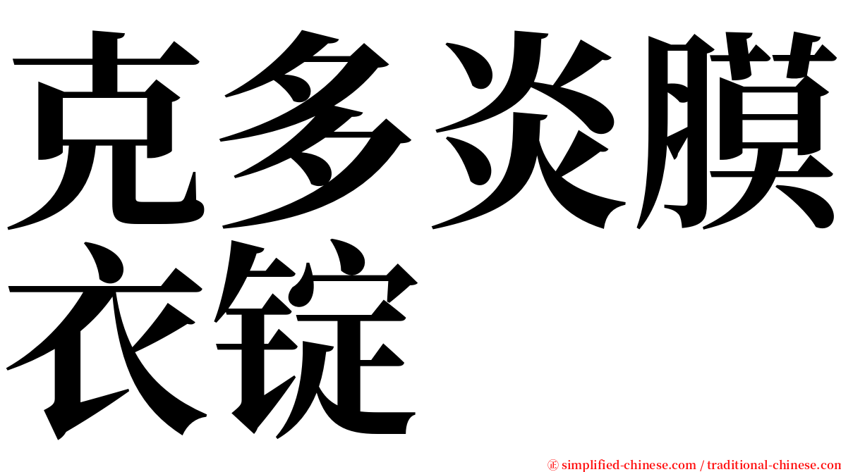 克多炎膜衣锭 serif font