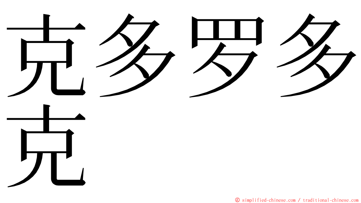 克多罗多克 ming font