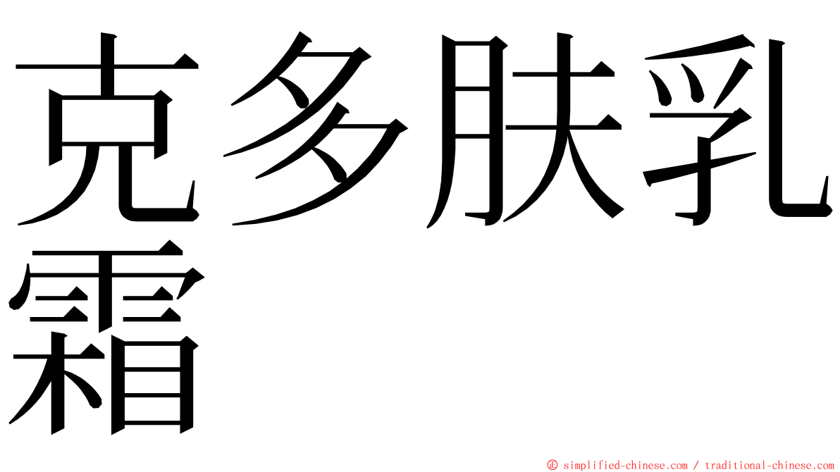 克多肤乳霜 ming font