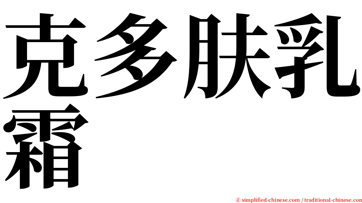 克多肤乳霜 serif font