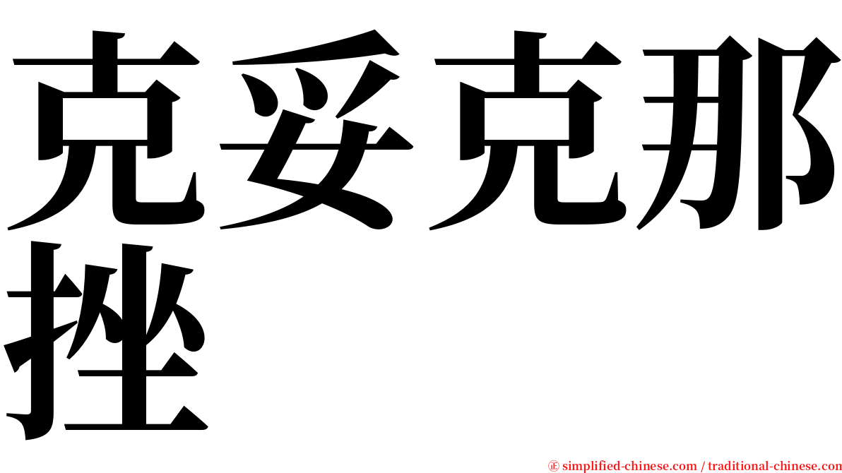 克妥克那挫 serif font