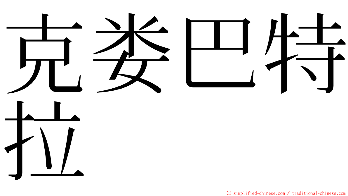 克娄巴特拉 ming font