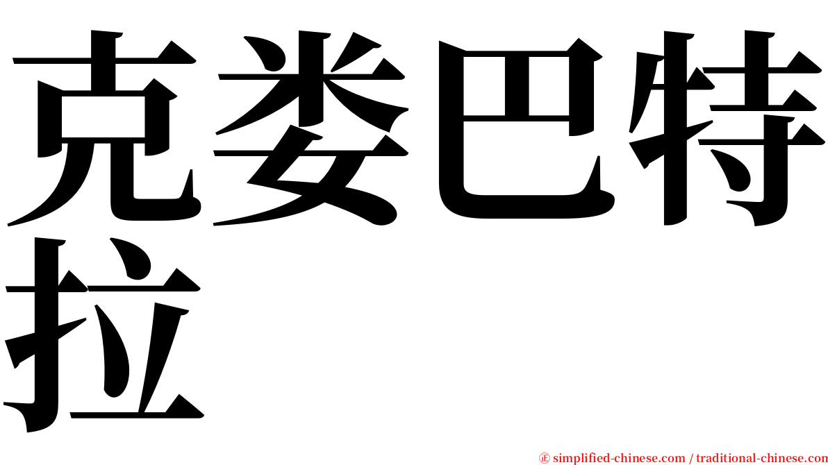 克娄巴特拉 serif font