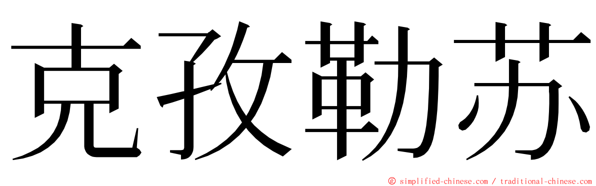 克孜勒苏 ming font