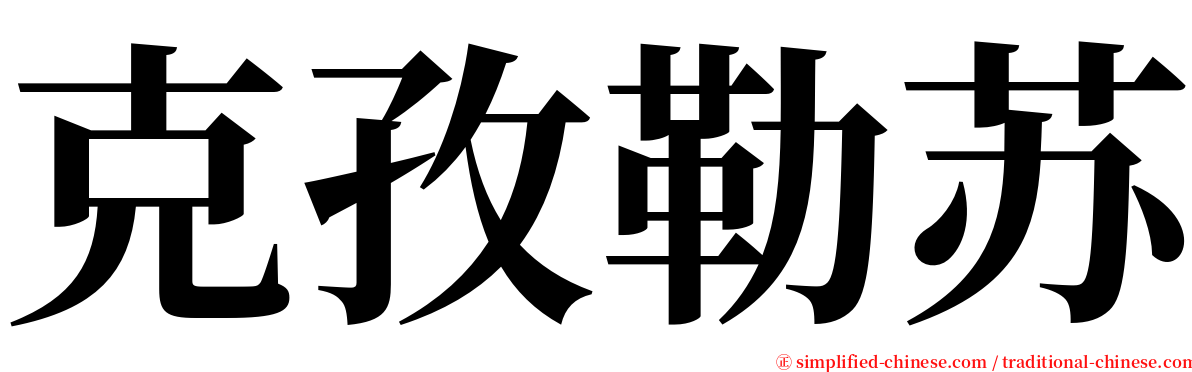 克孜勒苏 serif font