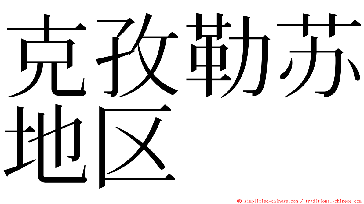 克孜勒苏地区 ming font