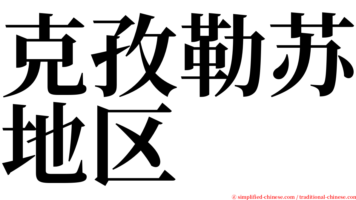 克孜勒苏地区 serif font