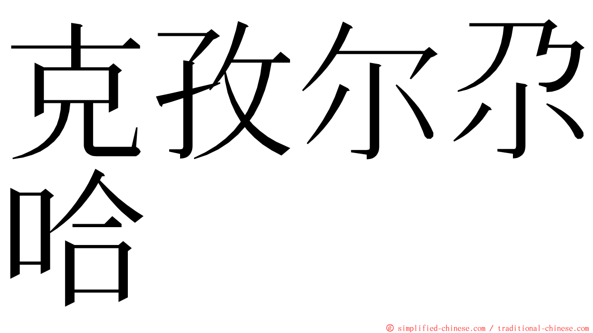 克孜尔尕哈 ming font