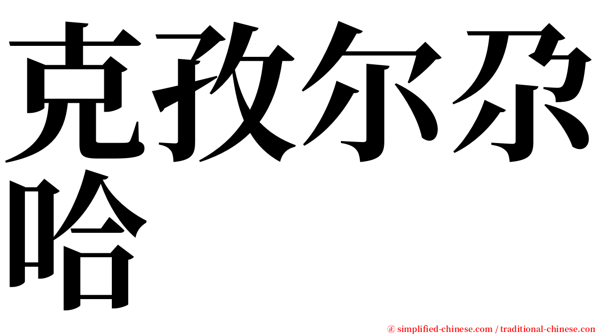 克孜尔尕哈 serif font