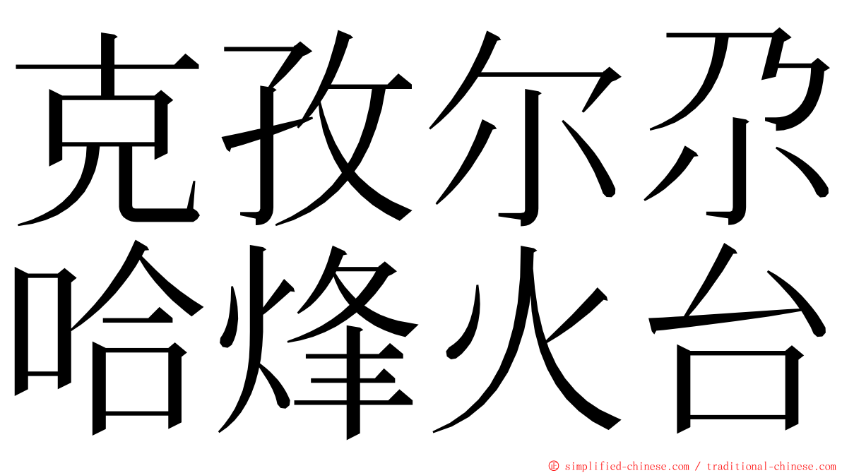 克孜尔尕哈烽火台 ming font