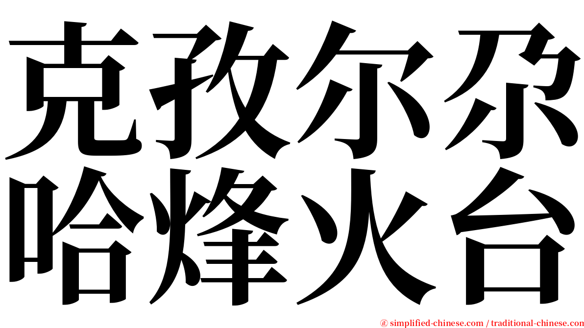 克孜尔尕哈烽火台 serif font