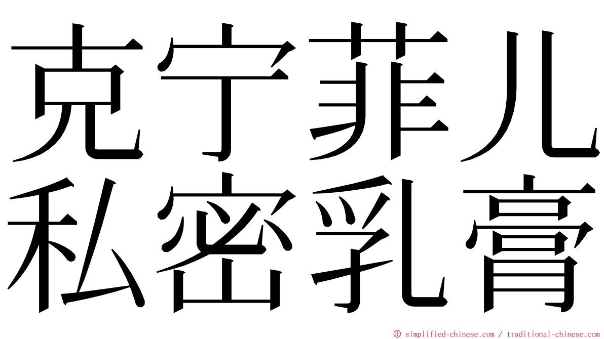 克宁菲儿私密乳膏 ming font