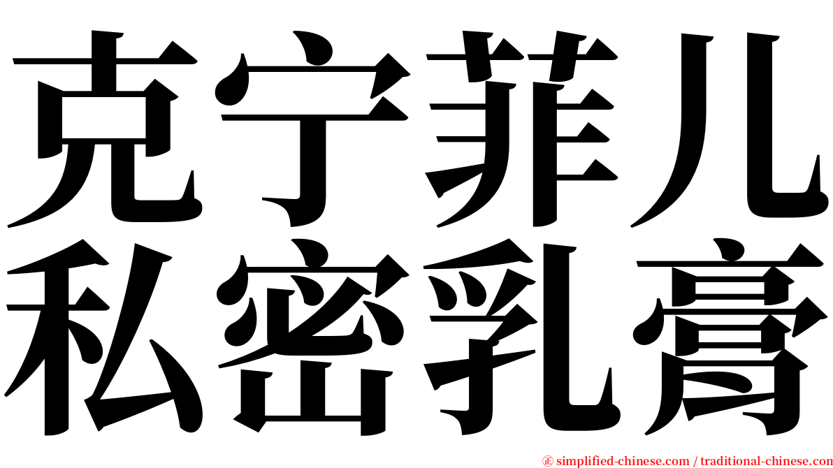 克宁菲儿私密乳膏 serif font