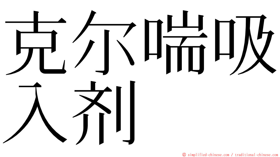 克尔喘吸入剂 ming font