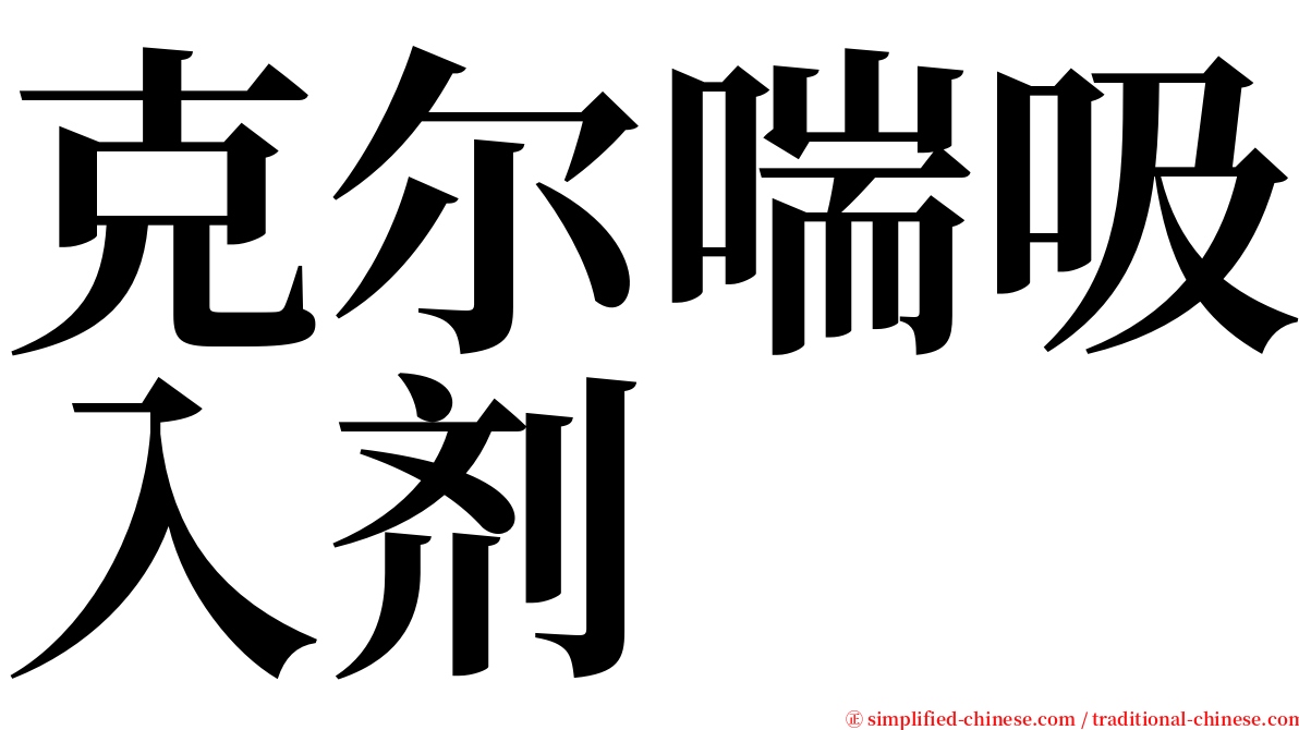 克尔喘吸入剂 serif font