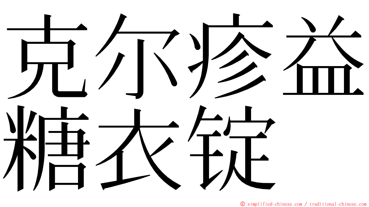 克尔疹益糖衣锭 ming font