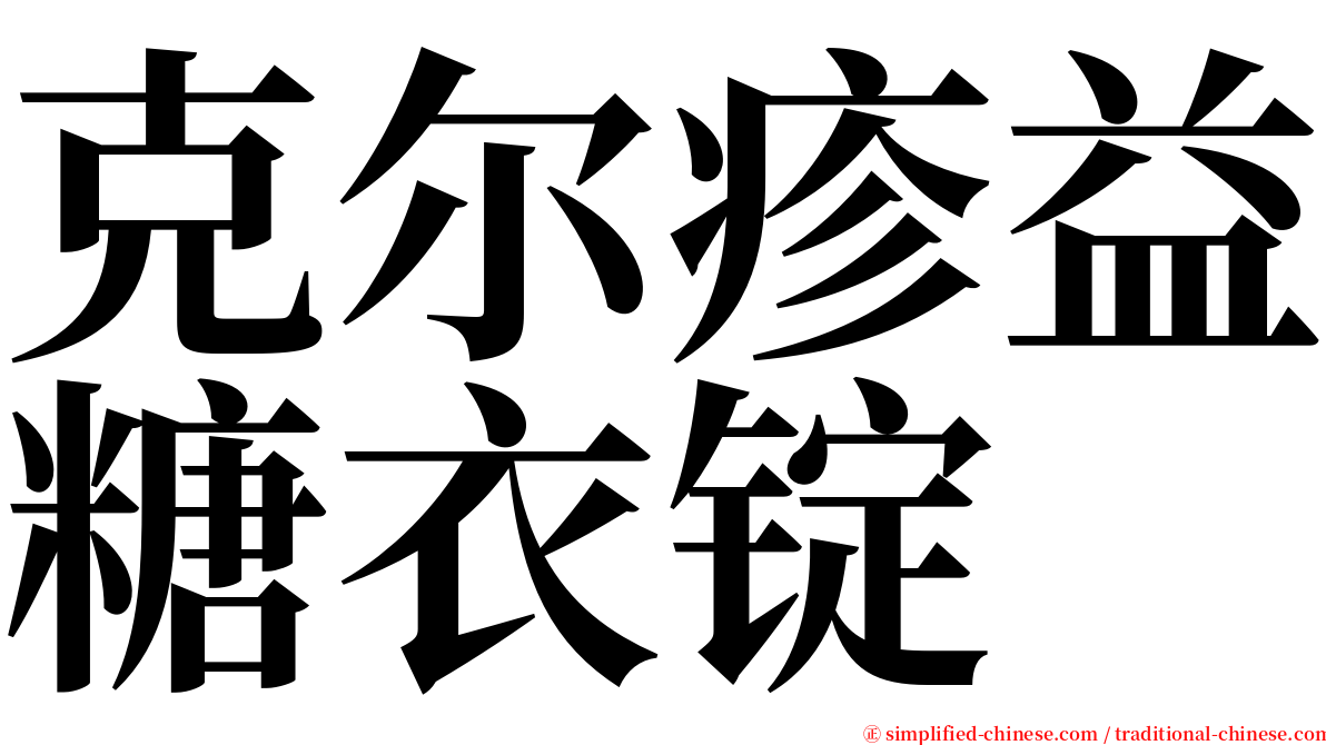 克尔疹益糖衣锭 serif font