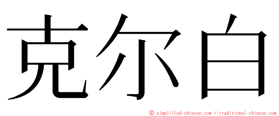 克尔白 ming font