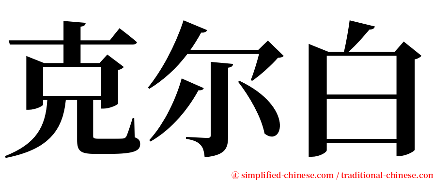 克尔白 serif font