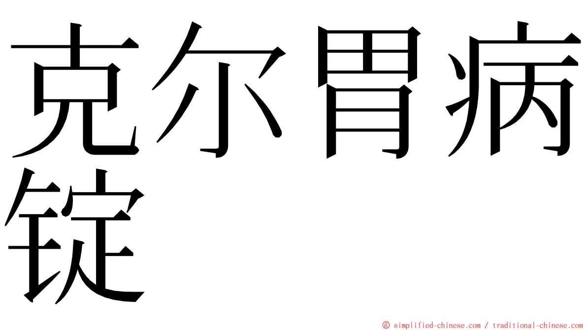 克尔胃病锭 ming font