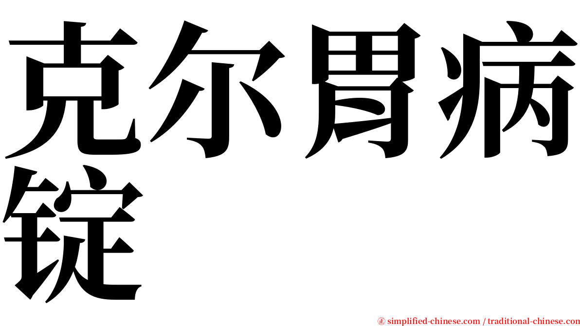 克尔胃病锭 serif font