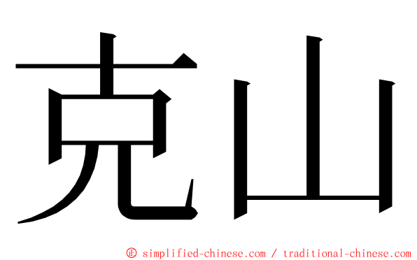 克山 ming font