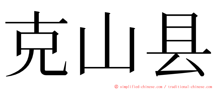 克山县 ming font