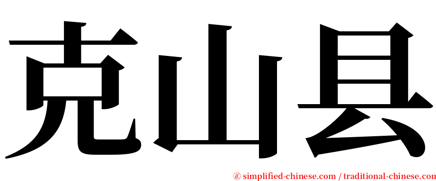 克山县 serif font